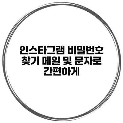 인스타그램 비밀번호 찾기 메일 및 문자로 간편하게