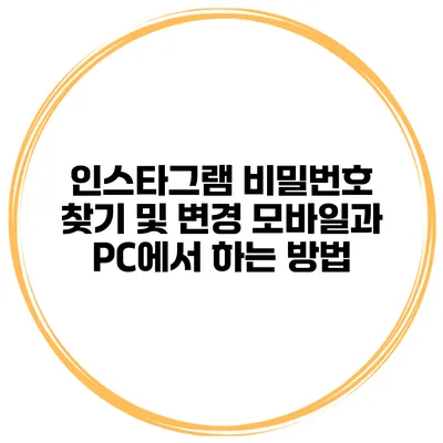 인스타그램 비밀번호 찾기 및 변경 모바일과 PC에서 하는 방법