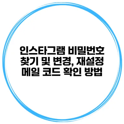 인스타그램 비밀번호 찾기 및 변경, 재설정 메일 코드 확인 방법