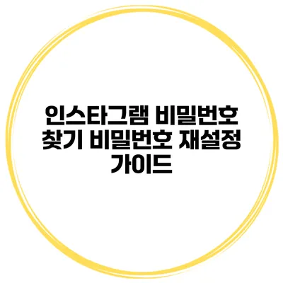 인스타그램 비밀번호 찾기 비밀번호 재설정 가이드
