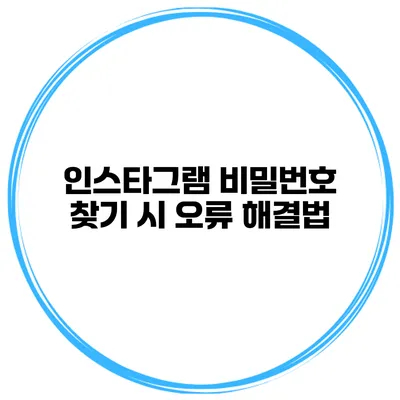 인스타그램 비밀번호 찾기 시 오류 해결법