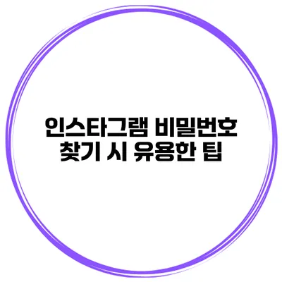 인스타그램 비밀번호 찾기 시 유용한 팁
