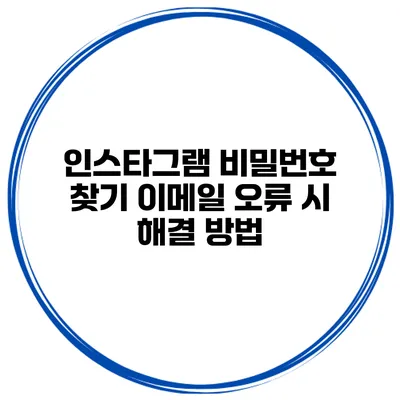 인스타그램 비밀번호 찾기 이메일 오류 시 해결 방법
