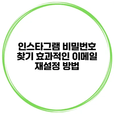 인스타그램 비밀번호 찾기 효과적인 이메일 재설정 방법