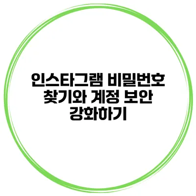 인스타그램 비밀번호 찾기와 계정 보안 강화하기