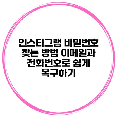 인스타그램 비밀번호 찾는 방법 이메일과 전화번호로 쉽게 복구하기