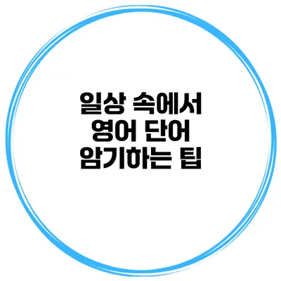 일상 속에서 영어 단어 암기하는 팁