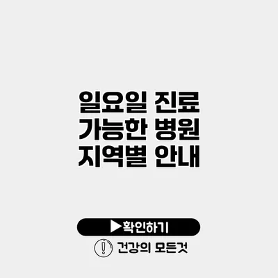 일요일 진료 가능한 병원 지역별 안내
