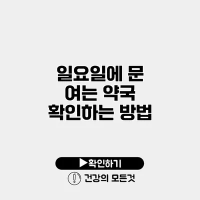 일요일에 문 여는 약국 확인하는 방법