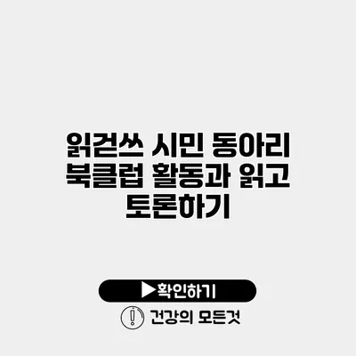 읽걷쓰 시민 동아리 북클럽 활동과 읽고 토론하기