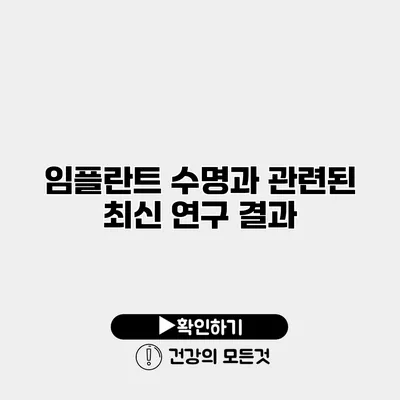 임플란트 수명과 관련된 최신 연구 결과