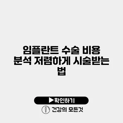 임플란트 수술 비용 분석 저렴하게 시술받는 법