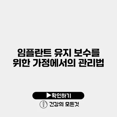 임플란트 유지 보수를 위한 가정에서의 관리법
