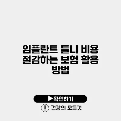 임플란트 틀니 비용 절감하는 보험 활용 방법