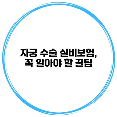 자궁 수술 실비보험, 꼭 알아야 할 꿀팁