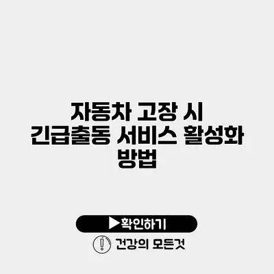 자동차 고장 시 긴급출동 서비스 활성화 방법