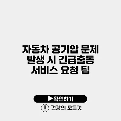 자동차 공기압 문제 발생 시 긴급출동 서비스 요청 팁
