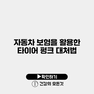 자동차 보험을 활용한 타이어 펑크 대처법