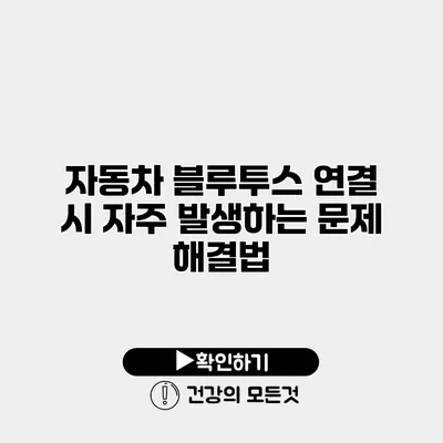 자동차 블루투스 연결 시 자주 발생하는 문제 해결법