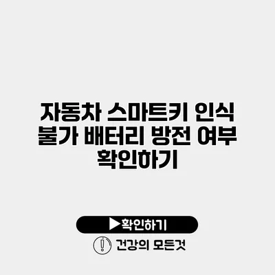 자동차 스마트키 인식 불가 배터리 방전 여부 확인하기