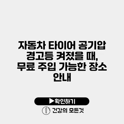 자동차 타이어 공기압 경고등 켜졌을 때, 무료 주입 가능한 장소 안내