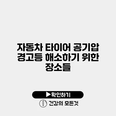 자동차 타이어 공기압 경고등 해소하기 위한 장소들