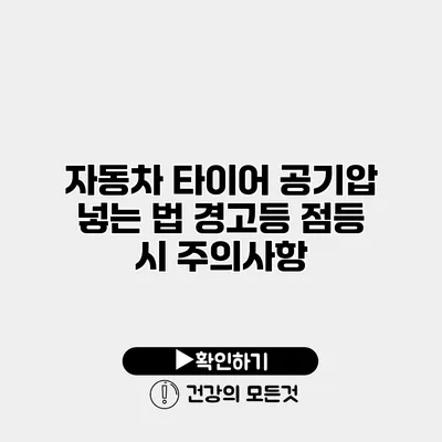 자동차 타이어 공기압 넣는 법 경고등 점등 시 주의사항