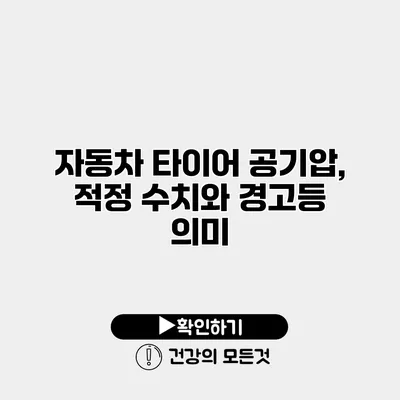 자동차 타이어 공기압, 적정 수치와 경고등 의미