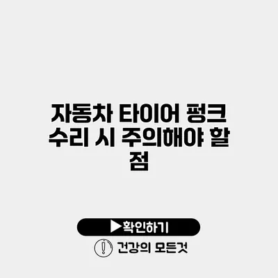 자동차 타이어 펑크 수리 시 주의해야 할 점