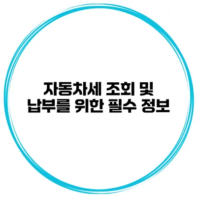 자동차세 조회 및 납부를 위한 필수 정보