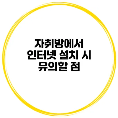 자취방에서 인터넷 설치 시 유의할 점