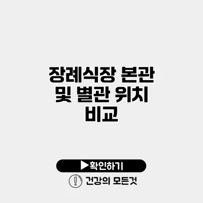장례식장 본관 및 별관 위치 비교