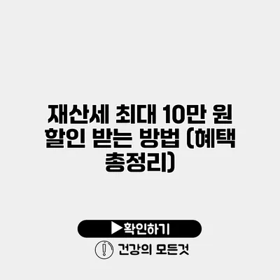 재산세 최대 10만 원 할인 받는 방법 (혜택 총정리)