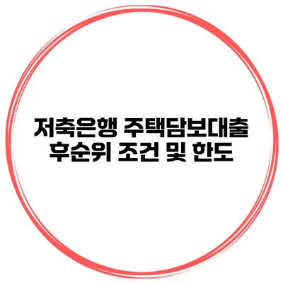 저축은행 주택담보대출 후순위 조건 및 한도