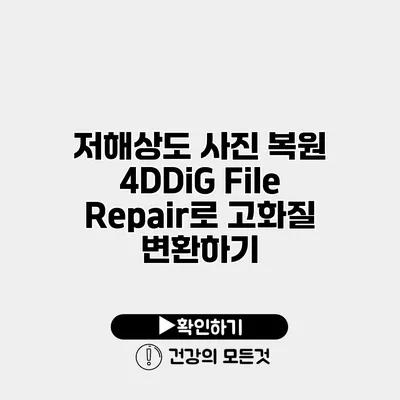 저해상도 사진 복원 4DDiG File Repair로 고화질 변환하기