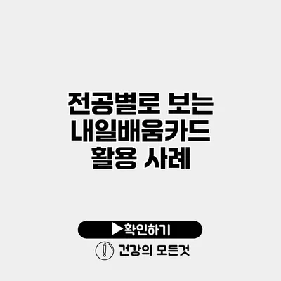 전공별로 보는 내일배움카드 활용 사례