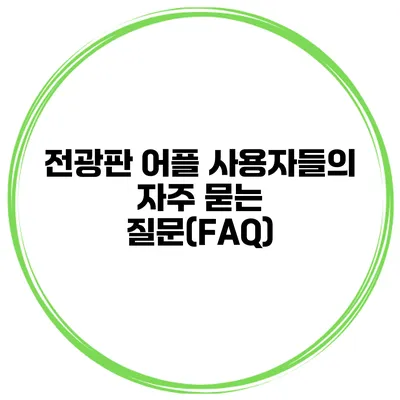 전광판 어플 사용자들의 자주 묻는 질문(FAQ)