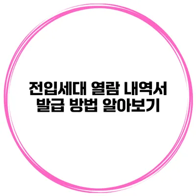 전입세대 열람 내역서 발급 방법 알아보기