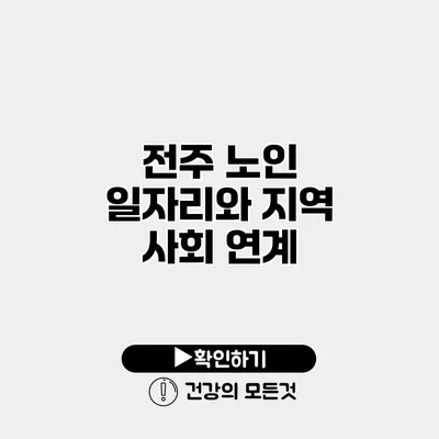 전주 노인 일자리와 지역 사회 연계