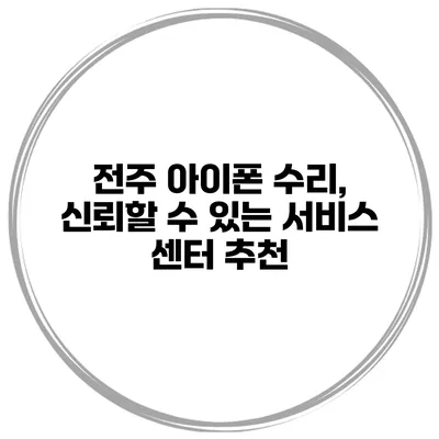 전주 아이폰 수리, 신뢰할 수 있는 서비스 센터 추천