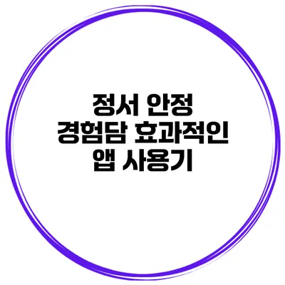 정서 안정 경험담 효과적인 앱 사용기