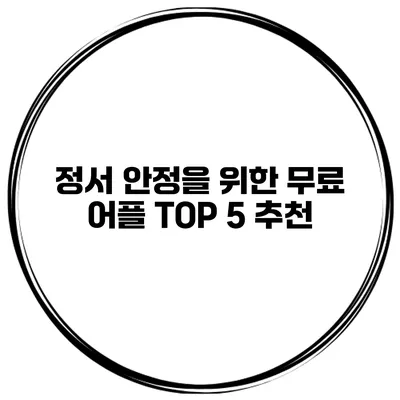 정서 안정을 위한 무료 어플 TOP 5 추천