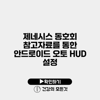 제네시스 동호회 참고자료를 통한 안드로이드 오토 HUD 설정