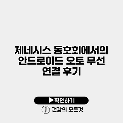 제네시스 동호회에서의 안드로이드 오토 무선 연결 후기