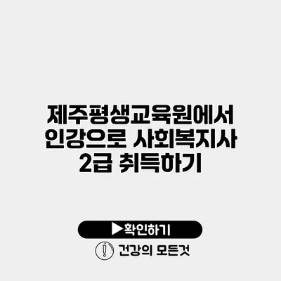 제주평생교육원에서 인강으로 사회복지사 2급 취득하기