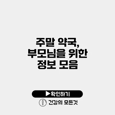 주말 약국, 부모님을 위한 정보 모음