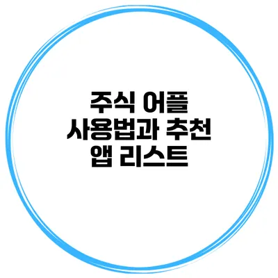 주식 어플 사용법과 추천 앱 리스트