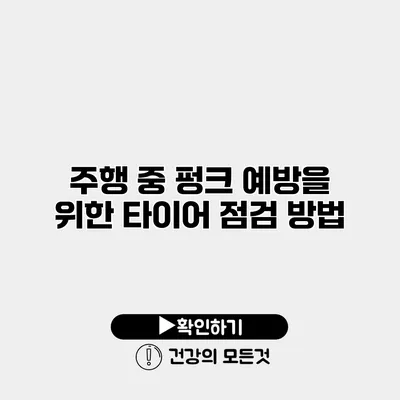 주행 중 펑크 예방을 위한 타이어 점검 방법