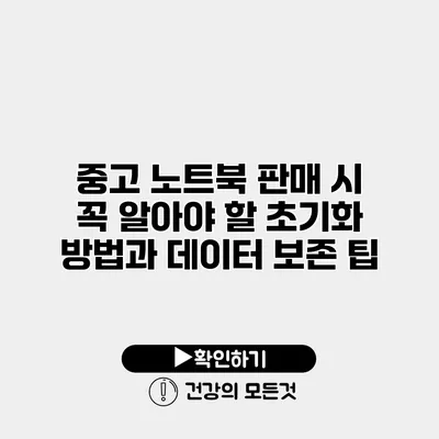 중고 노트북 판매 시 꼭 알아야 할 초기화 방법과 데이터 보존 팁