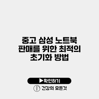 중고 삼성 노트북 판매를 위한 최적의 초기화 방법